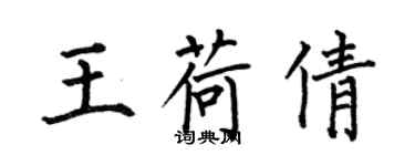 何伯昌王荷倩楷書個性簽名怎么寫