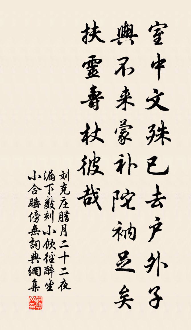 劉克莊臘月二十二夜漏下數刻小飲徑醉坐小合睡傍無書法作品欣賞