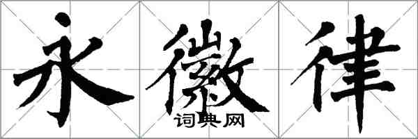 翁闓運永徽律楷書怎么寫