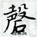 周炳元寫的硬筆楷書磬