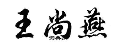 胡問遂王尚燕行書個性簽名怎么寫