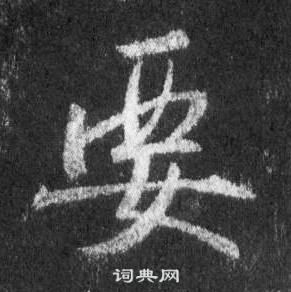 王羲之懷仁集聖教序中要的寫法