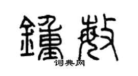 曾慶福鍾敏篆書個性簽名怎么寫