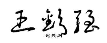 曾慶福王欽強草書個性簽名怎么寫