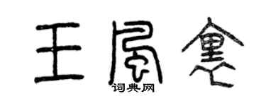 曾慶福王風裡篆書個性簽名怎么寫