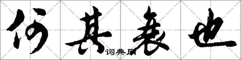 胡問遂何其衰也行書怎么寫