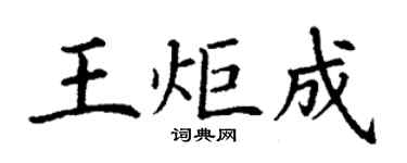 丁謙王炬成楷書個性簽名怎么寫