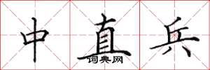 田英章中直兵楷書怎么寫