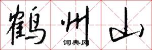 鶴州山怎么寫好看
