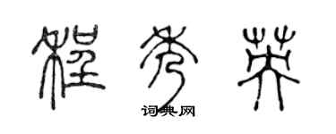 陳聲遠程秀英篆書個性簽名怎么寫