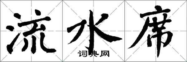 翁闓運流水席楷書怎么寫