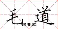 田英章毛道楷書怎么寫