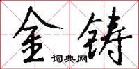 金鑄怎么寫好看