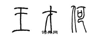 陳墨王才荷篆書個性簽名怎么寫