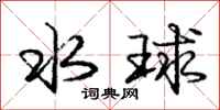 龐中華水球行書怎么寫