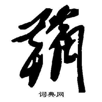 哮草書書法_哮字書法_草書字典
