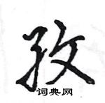 王旻寫的硬筆行書孜