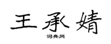 袁強王承婧楷書個性簽名怎么寫