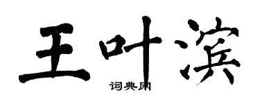 翁闓運王葉濱楷書個性簽名怎么寫
