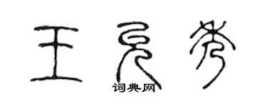 陳聲遠王允秀篆書個性簽名怎么寫