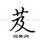 田英章寫的硬筆楷書芨