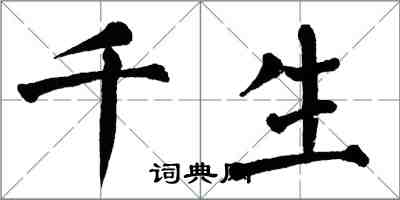 翁闓運千生楷書怎么寫