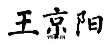 翁闓運王京陽楷書個性簽名怎么寫