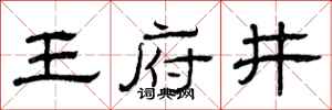 曾慶福王府井隸書怎么寫