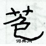 俞建華寫的硬筆隸書苞
