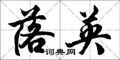 胡問遂落英行書怎么寫