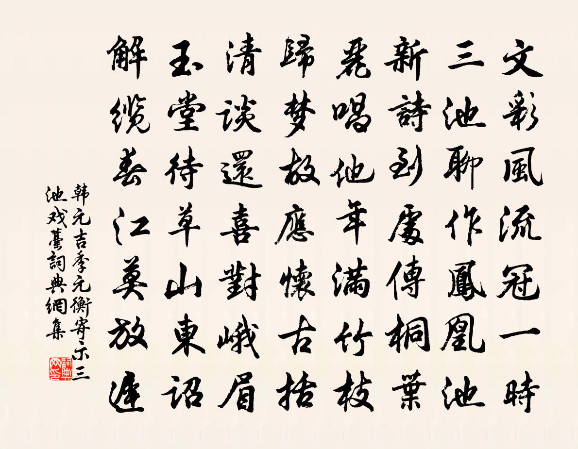 韓元吉季元衡寄示三池戲藁書法作品欣賞