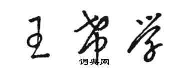 駱恆光王希學草書個性簽名怎么寫