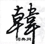 王旻寫的硬筆行書韓