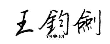 王正良王鈞劍行書個性簽名怎么寫
