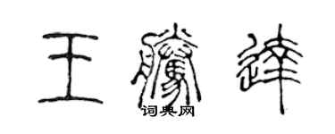 陳聲遠王騰達篆書個性簽名怎么寫