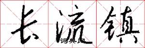 長流鎮怎么寫好看
