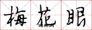 段相林梅花眼行書怎么寫