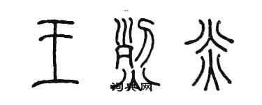 陳墨王烈炎篆書個性簽名怎么寫