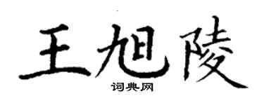 丁謙王旭陵楷書個性簽名怎么寫