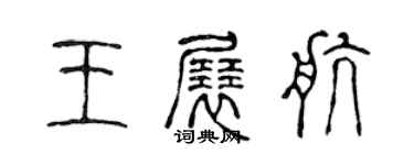 陳聲遠王展航篆書個性簽名怎么寫