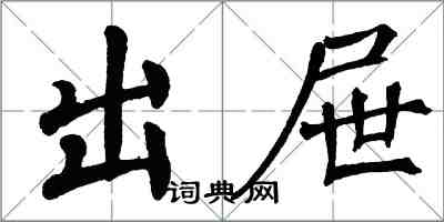 翁闓運出屜楷書怎么寫