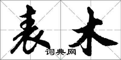 胡問遂表木行書怎么寫