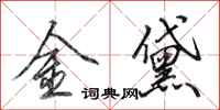 田英章金黛行書怎么寫