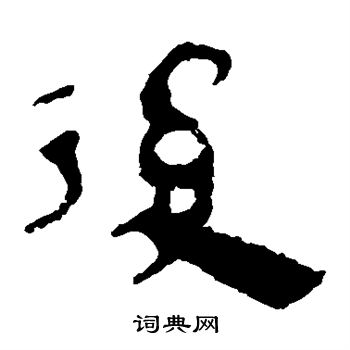 馬王堆帛書寫的後