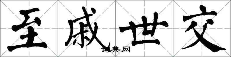 翁闓運至戚世交楷書怎么寫