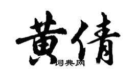 胡問遂黃倩行書個性簽名怎么寫