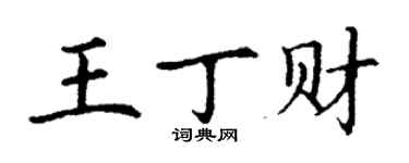 丁謙王丁財楷書個性簽名怎么寫
