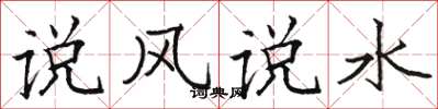 駱恆光說風說水楷書怎么寫