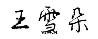 曾慶福王雪朵行書個性簽名怎么寫