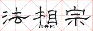 駱恆光法相宗隸書怎么寫